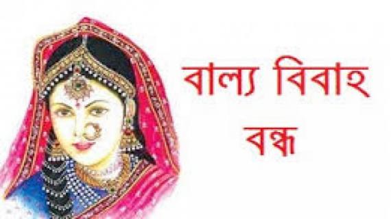 বাল্য বিয়ে বন্ধ এর চিত্র ফলাফল